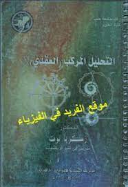 كتاب التحليل المركب العقدي 1 pdf complex analysis math books analysis