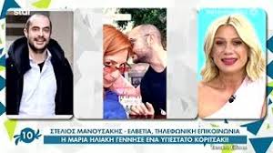 Ο σύντροφος της μαρίας ηλιάκη, στέλιος μανουσάκης, μίλησε για πρώτη φορά μετά τη γέννηση της κόρης τους, στην εκπομπή της κατερίνας καραβάτου. Osa Eipe O Stelios Manoysakhs Gia Thn Syntrofo Toy Maria Hliakh Kai Th Gennhsh Ths Korhs Toys Youtube