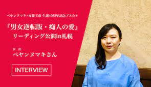 女性の面白さ、複雑さを”読む”｜ペヤンヌマキ×安藤玉恵『男女逆転版・痴人の愛』 | d-SAP