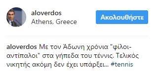 Τέλος οι σούβλες για φέτος! O Adwnis Kai O Loberdos Antipaloi Sto Tenis Fwto