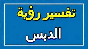 الحلويات في الحلم، إذا رأى الشخص في منامه أنه يتناول التمر مع السكر، دل ذلك على زيادة كبيرة وعند رؤية أخذ الحلوى في منام الفتاة العزباء، فإن ذلك يكون دال على خطوبة أو زواج أو خبر سار يقترب من هذه. ØªÙØ³ÙŠØ± Ø±Ø¤ÙŠØ© Ø§Ù„Ø¯Ø¨Ø³ ÙÙŠ Ø§Ù„Ù…Ù†Ø§Ù… Altaouil Ø§Ù„ØªØ£ÙˆÙŠÙ„ ØªÙØ³ÙŠØ± Ø§Ù„Ø£Ø­Ù„Ø§Ù… Ø§Ù„ÙƒØªØ§Ø¨ Ø§Ù„Ø§ÙˆÙ„ Youtube