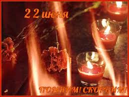 День памяти и скорби сегодня 22 июня. Den Pamyati I Skorbi 22 Iyunya Clipartis Jimdo Page Skachat Besplatno Foto Kartinki Oboi Risunki Ikonki Kliparty Shablony Otkrytki Animashki Ramki Ornamenty Bekgraundy