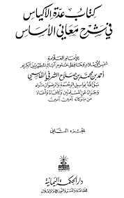 عد ة الأكياس في شرح معاني الأساس فصل في المحكم من القرآن