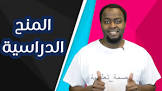 المنحة