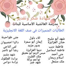 شهادة شكر وتقدير مقدمة من معلمة اللغة مدرسة العائشية الأساسية للبنات Facebook
