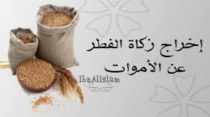 زكاة الفطرة فرضٌ مالي يجب على كل مكلفٍ بالغٍ غير فقير إخراجه من ماله ليلة عيد الفطر عن نفسه و عن كل من يعولهم. Ø¥Ø®Ø±Ø§Ø¬ Ø²ÙƒØ§Ø© Ø§Ù„ÙØ·Ø± Ø¹Ù† Ø§Ù„Ø£Ù…ÙˆØ§Øª Ø§Ù„Ù…Ù†Ø¬Ø¯ Youtube