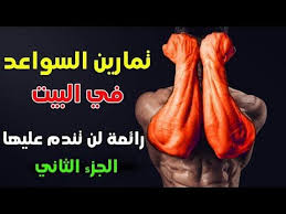 تمارين السواعد في البيت و تضخيمها بهذه التمارين قوية وفعالة باستخدام دمبل بدون دمبل Youtube Health Fitness Health