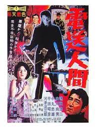 the secret of the telegian aka denso ningen the telegian 1960 photo allposters com japanese movie poster japanese movie poster vintage japanese poster