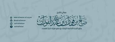 عضو اللجنة الدائمة وعضو هيئة كبار. Ù…ÙˆÙ‚Ø¹ Ù…Ø¹Ø§Ù„ÙŠ Ø§Ù„Ø´ÙŠØ® ØµØ§Ù„Ø­ Ø¨Ù† ÙÙˆØ²Ø§Ù† Ø§Ù„ÙÙˆØ²Ø§Ù† Home Facebook