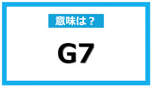 2021年6月10日現在 as of june 10, 2021. G7 ã¨ G8 ã¨ G20 ã®é•ã„ã¨ã¯ æ„å¤–ã¨çŸ¥ã‚‰ãªã„æˆã‚Šç«‹ã¡ã¨åŠ ç›Ÿå›½ Dime ã‚¢ãƒƒãƒˆãƒ€ã‚¤ãƒ 