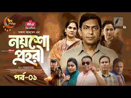 Noysho Prohori | EP 01 | নয়শো প্রহরী | Eid Natok | Chanchal ...