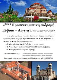 Μονη οσιου δαυιδ ευβοια ωραριο. Ieros Naos Agioy Gewrgioy Giannitswn 2hmerh Proskynhmatikh Ekdromh Sthn Eyboia Kai Thn Aigina