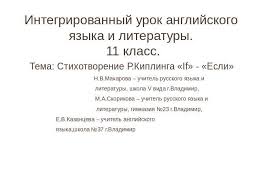 Лозинского) владей собой среди толпы смятенной, тебя клянущей за смятенье всех, верь сам в себя, наперекор вселенной. Prezentaciya K Uroku Anglijskogo Yazyka Stihotvorenie R Kiplinga If Esli Skachat Besplatno