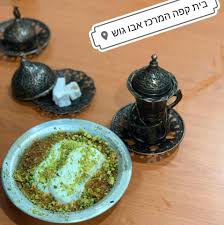 בית קפה המרכז אבו גוש