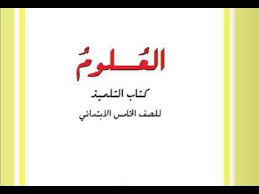 كتاب العلوم للصف الخامس الابتدائي العراق Youtube