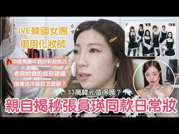 韓國女團IVE御用彩妝師✨打造張員瑛同款日常妝❤️33萬韓國美容室化妝值得嗎❓OuiOui 위위아뜰리에｜@BOMBOMPENG_BOM BOM  蹦蹦| 挖點新鮮事