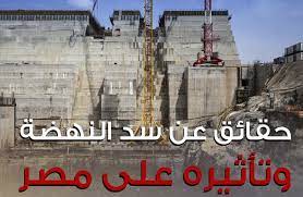 تعرف على دور وأهمية مشروع سد النهضة الإثيوبي. Ø³Ø¯ Ø§Ù„Ù†Ù‡Ø¶Ø© Ø§Ù„Ø¥Ø«ÙŠÙˆØ¨ÙŠ ÙÙŠ Ø£Ø±Ù‚Ø§Ù… ÙˆØªØ£Ø«ÙŠØ±Ù‡ Ø¹Ù„Ù‰ Ù…ØµØ± Ø¥Ù†ÙÙˆØºØ±Ø§ÙÙŠÙƒ
