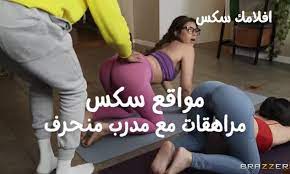 مواقع سكس مراهقات مع مدرب منحرف ونيك ممتع - افلامك سكس