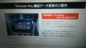Discoverpro 地図データ更新 2018 2019 フォルクスワーゲン ゴルフ ハッチバック By Keepguriko みんカラ