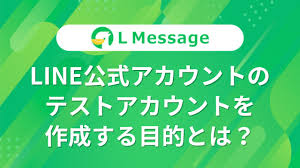 LINE公式アカウントのテストアカウントを作成する目的とは？ – LINE公式アカウント攻略ガイド｜L Message（エルメッセージ）