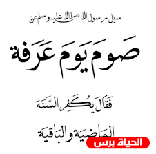The day of arafah (arabic: ØµÙˆÙ… ÙŠÙˆÙ… Ø¹Ø±ÙØ© ÙˆÙØ¶Ù„Ù‡