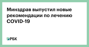 Некоторые вещи на самом деле так просто и быстро решаются! Minzdrav Vypustil Novye Rekomendacii Po Lecheniyu Covid 19 Obshestvo Rbk
