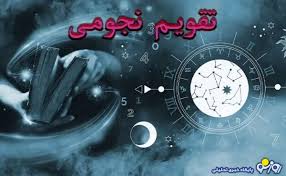 تقویم نجومی امروز پنجشنبه ۳۰ مرداد ۱۴۰۴
