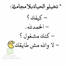 يا ريت لو الحياة ما فيها مجاملات كان ما بتخبي الحقيقه ليش بس عشان ما تزعلش حدا منك يا جماعه ليييش هيك بصير يعني Funny Arabic Quotes Wise Quotes Funny Quotes