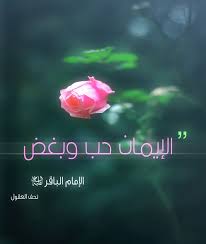 الإيمان حب وبغض الإمام الباقر عليه السلام تحف العقول الإمام الباقر محمد بن علي الإيمان حب بغض Lockscreen Lockscreen Screenshot