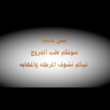 شيلات في الحروب قبيلة حرب Uzivatel Rano676 Na Twitteru Ø§Ù‡Ù„ÙŠ ÙˆØ¹Ø²ÙˆØªÙŠ ÙˆØªØ§Ø¬ Ø±Ø§Ø³ÙŠ Ø§Ù„Ù„Ù‡ Ù„Ø§ ÙŠØ­Ø±Ù…Ù†ÙŠ Ù…Ù†ÙƒÙ… Http T Co Ckxovmmkhk