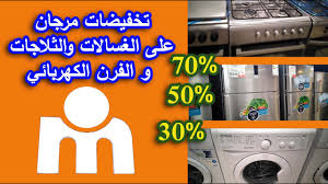 عروض وتخفيضات مرجان لهذا الشهر على الغسالات و الثلاجات و الفرن الكهربائي Youtube