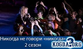 смотреть сериал никогда не говори никогда 1 сезон все серии Nikogda Ne Govori Nikogda 2 Sezon Data Vyhoda Serial
