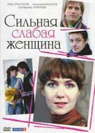 сильная слабая женщина смотреть онлайн бесплатно в хорошем качестве Silnaya Slabaya Zhenshina Vse Serii Smotret Onlajn V Horoshem Kachestve Hd Film Silnaya Slabaya Zhenshina Vse Serii Na Rosserial Net