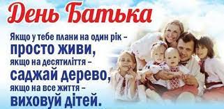 Бажаю тобі щастя, щоб життя було в радість і не з'їла рутина, щоб було здоров'я міцним, а. Privitannya Z Dnem Batka 2021 Kartinki Listivki Virshi Proza