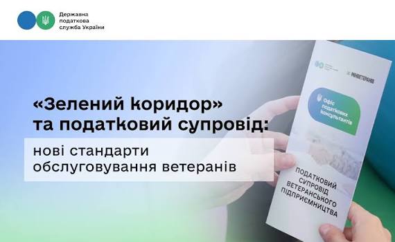 Зелений коридор» та податковий супровід: ДПС запровадила нові стандарти  обслуговування ветеранів