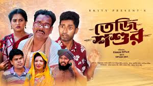 Teji Shoshur| তেজি শশুর | Ep 01 Saddam Mal | Nijam | Rezaul Karim | New  Natok 2023 | RK1tv Natok