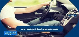 2 تفسير حلم ركوب العزباء مع شخص في السيارة. ØªÙØ³ÙŠØ± Ø­Ù„Ù… Ø±ÙƒÙˆØ¨ Ø§Ù„Ù…ÙˆØªÙˆØ³ÙŠÙƒÙ„ Ù…Ø¹ Ø´Ø®Øµ ØºØ±ÙŠØ¨ Ù„Ù„Ø¹Ø²Ø¨Ø§Ø¡ Nosaukums Gramatvediba Panakt ØªÙØ³ÙŠØ± Ø­Ù„Ù… Ø±ÙƒÙˆØ¨ Ø§Ù„Ø¯Ø±Ø§Ø¬Ø© Ø§Ù„Ø·Ø±ÙŠÙ‚ Ù‡Ùˆ Ø§Ù„ØµØ±Ø§Ø· Ø§Ù„Ù…Ø³ØªÙ‚ÙŠÙ… ÙˆØ§Ù„ØµØ±Ø§Ø· Ù‡Ùˆ Ø§Ù„Ø¯ÙŠÙ† ÙˆØ§Ù„Ø§Ø³ØªÙ‚Ø§Ù…Ø© ÙÙ…Ù† ÙŠØ³Ù„Ùƒ ÙÙŠÙ‡ ÙÙ‡Ùˆ Ø¹Ù„Ù‰ Ø§Ù„Ø·Ø±ÙŠÙ‚