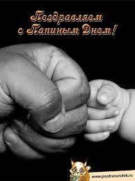 Силы в сердце и руках! Otkrytki Na Den Otca