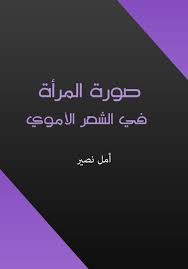 كتاب صورة المرأة في الشعر الأموي بدأ اهتمامي بقضايا الأسرة والمرأة منذ مرحلة الماجستير إذ درست الأسرة في الشعر أثناء فترة من العصر العباسي تن Books Caro Movies