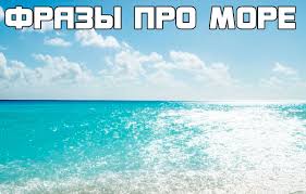 а когда на море качка и бушует ураган слушать 223 Korotkih Fraz Pro More Vyskazyvaniya Citaty Aforizmy Myslitelej Filosofov I Znamenitostej