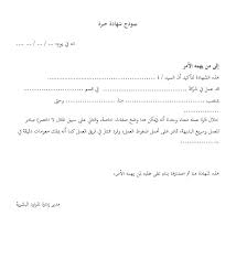 حمل شهادة خبرة جاهزة باللغة العربية و الإنجليزية مجانا, صيغة شهادة خبرة, وورد, certificate of experience model arabic english, نماذج شهادات خبرة عربي انجليزي. Ø²ÙˆØ¬ Ù…ÙÙ‚ÙˆØ¯ ØªØ¶Ù…ÙŠÙ† ØµÙŠØºØ© ÙƒØªØ§Ø¨Ø© Ø´Ù‡Ø§Ø¯Ø© Ø±Ø§ØªØ¨ Wohf Org
