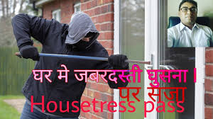 Housetress Pass Ipc 448 Ipc 449 Ipc 450 Ipc 451 Ipc 452 Youtube क स क घर म जबरदस त घ सन क सज house trespass ipc section 452 in hindi.