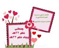 نية صيام يوم عرفة من الأمور التي يجب على المسلم الذي أراد صوم يوم عرفة أن يراعيها وأن يحسن أداءها، فنية الصيام واجبة على المسلم إنْ أراد الصيام. ØµÙˆØ± Ø¨Ø·Ø§Ù‚Ø§Øª ØªÙ‡Ù†Ø¦Ù‡ ÙŠÙˆÙ… Ø¹Ø§Ø´ÙˆØ±Ø§Ø¡ 2013 Ø¨Ø·Ø§Ù‚Ø§Øª Ø¹Ù† ÙØ¶Ù„ ÙŠÙˆÙ… Ø¹Ø§Ø´ÙˆØ±Ø§Ø¡ 1435
