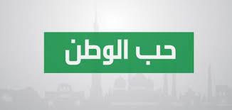 قصيدة عن الوطن بالفصحى المرسال