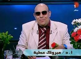 أي معلومات غير موثقة يمكن التشكيك بها وإزالتها. Ø§Ù„Ø¯Ø§Ø¹ÙŠØ© Ø§Ù„Ø´Ø¹Ø¨ÙŠ Ø­ÙƒØ§ÙŠØ§Øª Ø§Ù„Ø¯ÙƒØªÙˆØ± Ù…Ø¨Ø±ÙˆÙƒ Ø¹Ø·ÙŠØ© Ø§Ù„Ø°ÙŠ ÙŠØ¹Ø´Ù‚Ù‡ Ø§Ù„ØºÙ„Ø§Ø¨Ø© ÙØªØ§ÙˆÙ‰ ÙˆØ£Ø­ÙƒØ§Ù… Ø§Ù„Ù…ÙˆØ¬Ø²