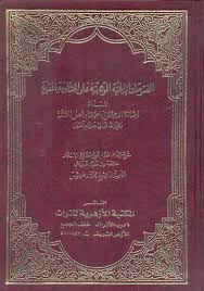 Nwf Com تدريب المبتدي وتذكرة المنتهي في علم الفر محمد عليش كتب