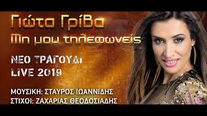 Η γνωστή δημοτική τραγουδίστρια ήταν εκθαμβωτική μέσα στο πανέμορφο νυφικό της. Giwta Griba Mh Moy Thlefwneis Neo Live2019 Youtube
