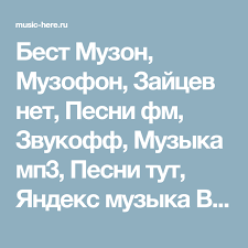 Best Muzon Muzofon Zajcev Net Pesni Fm Zvukoff Muzyka Mp3 Pesni Tut Yandeks Muzyka Vk Radio Onlajn Skachat I Slushat Besplatno Muzyku Mp3 Music
