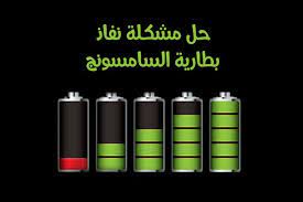 حل مشكلة سرعة نفاذ بطارية سامسونج وأسباب نفاذ شحن البطارية بسرعة ونصائح لإطالة عمر البطارية Android Battery Android Lockscreen