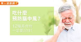 Cookiesbanner1 cookies政策 cookiesbanner2 ( 偏好中心 ) cookiesbanner3. åƒä»€éº¼é é˜²è…¦ä¸­é¢¨ 12ç¨®çœŸé£Ÿç‰©ä¸€å®šè¦è¨˜ä½ è¯äººå¥åº·ç¶²